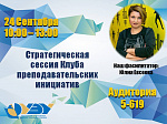 Стратегическая сессия Клуба преподавательских инициатив